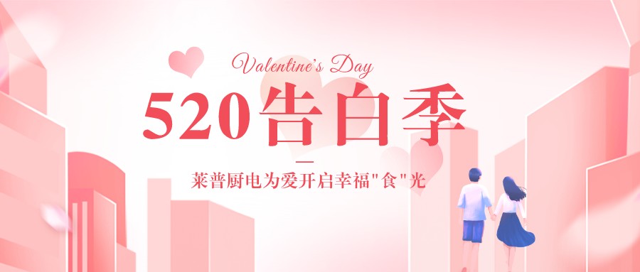 520告白季 | 快猫视频在线观看厨电为爱开启幸福“食”光！