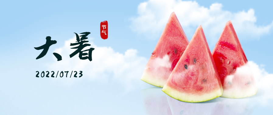 大暑 | 快猫视频在线观看快猫视频网站助你开启夏日清爽时刻！让你乐不思“暑”！