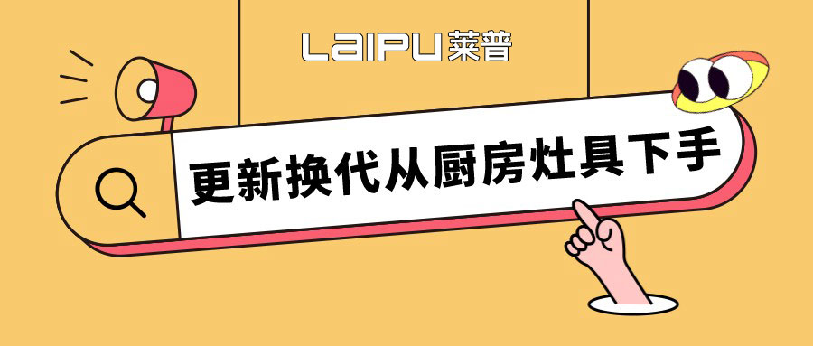 留住人间烟火气，更新换代从快猫视频污灶具下手。