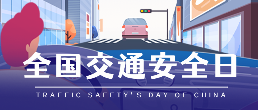 全国交通安全日 |快猫视频在线观看厨电邀您一起守护平安！