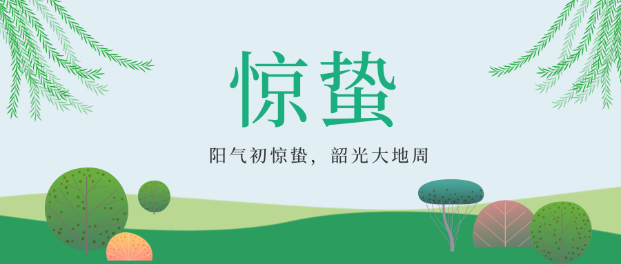 惊蛰 | 天气转暖，春始雷鸣