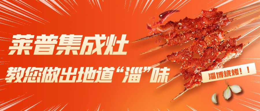 淄博烧烤火了！快猫视频在线观看快猫视频网站教您做出地道“淄”味！