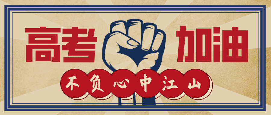 今日高考！加油，少年的你！